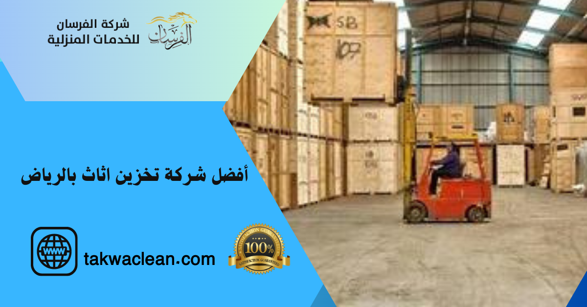 أفضل شركة تخزين اثاث بالرياض