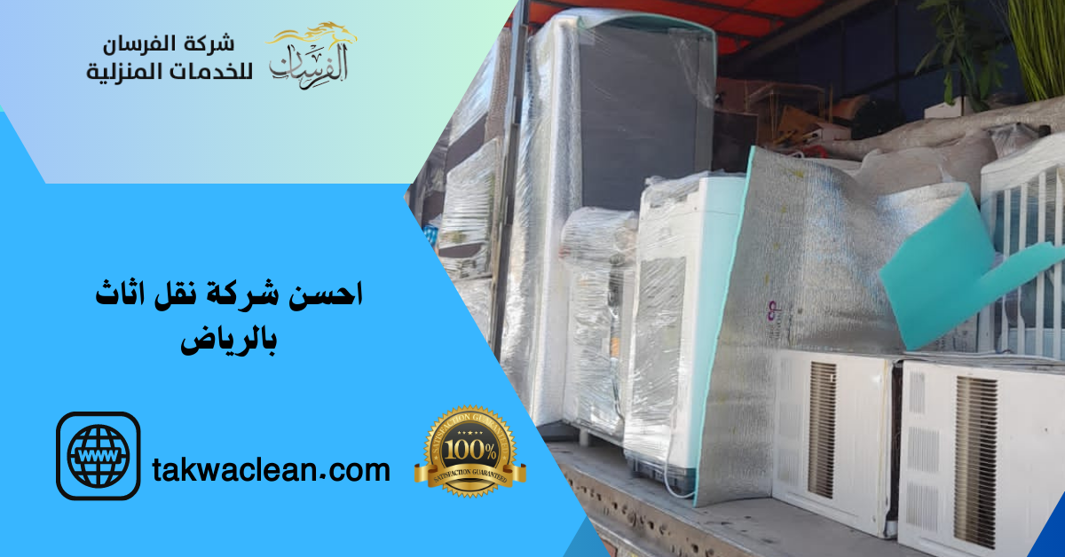 احسن شركة نقل اثاث بالرياض