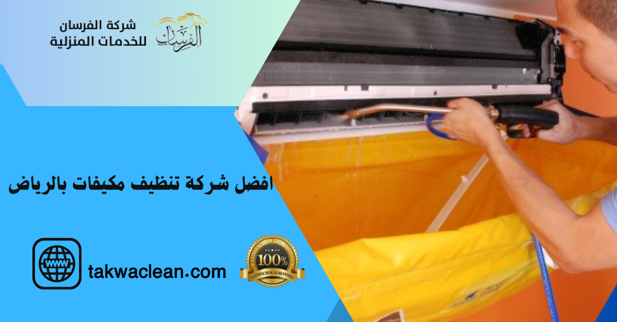 افضل شركة تنظيف مكيفات بالرياض