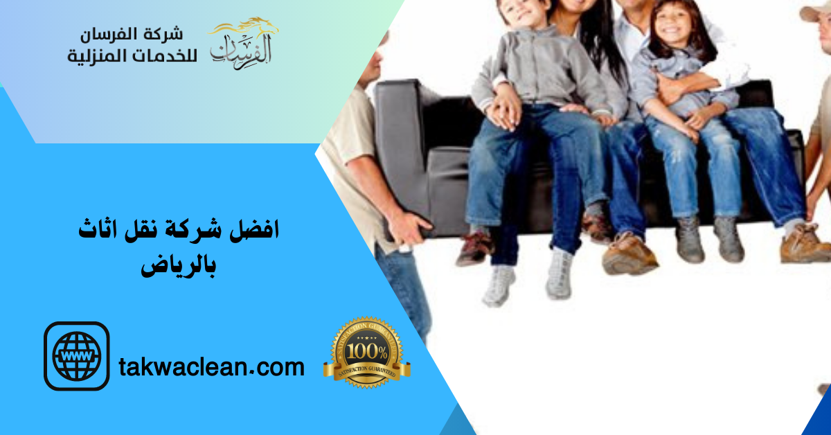 احسن شركة نقل اثاث بالرياض 