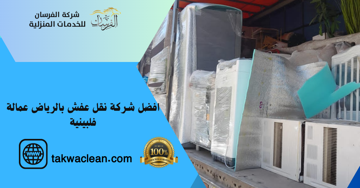 شركة نقل عفش بالرياض عمالة فلبينية 