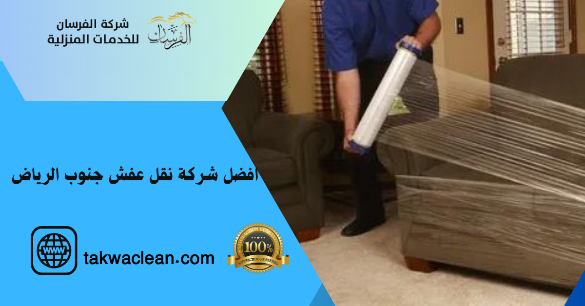شركه نقل عفش جنوب الرياض