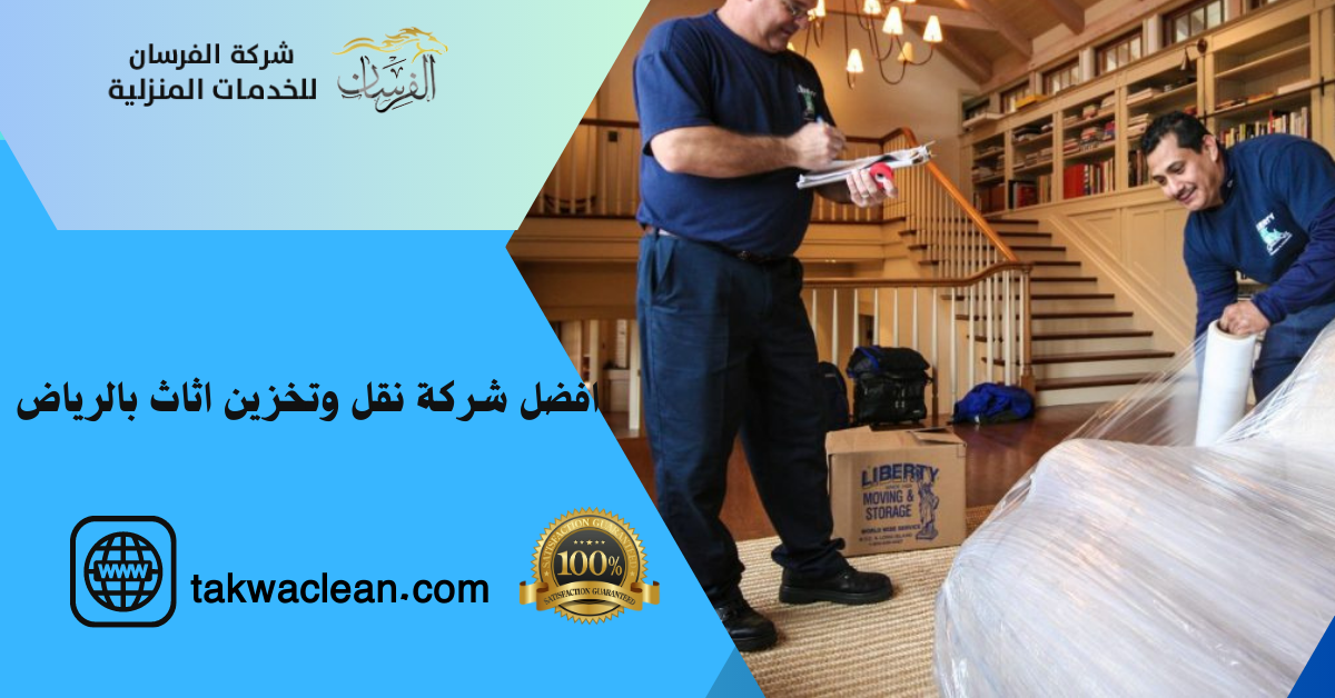 شركة نقل وتخزين اثاث بالرياض
