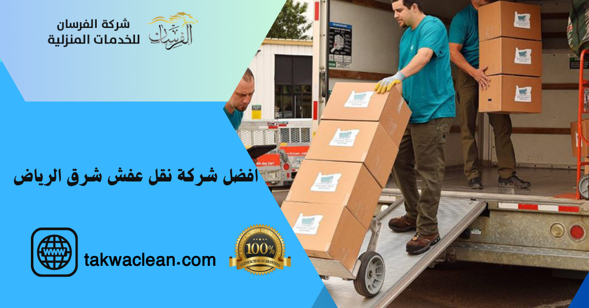 شركه نقل عفش شرق الرياض