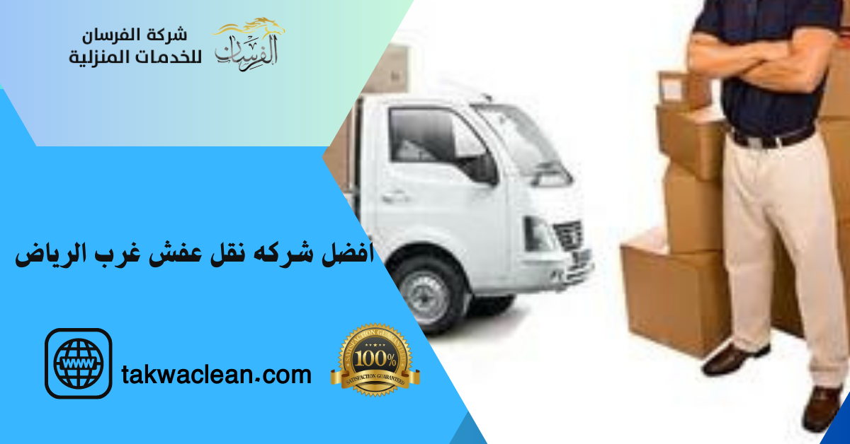 افضل شركه نقل عفش غرب الرياض
