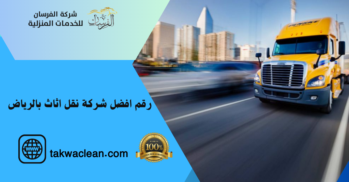 رقم افضل شركة نقل اثاث بالرياض شركة الفرسان فك وتركيب وتغليف الاثاث خصم 39%