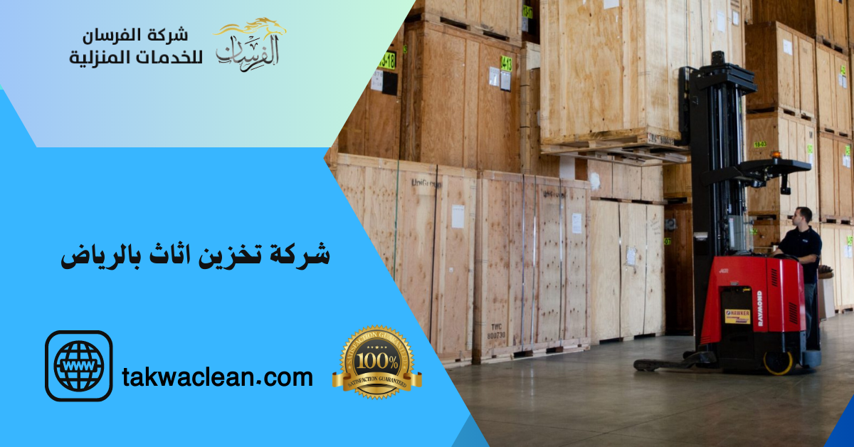 شركة تخزين اثاث بالرياض