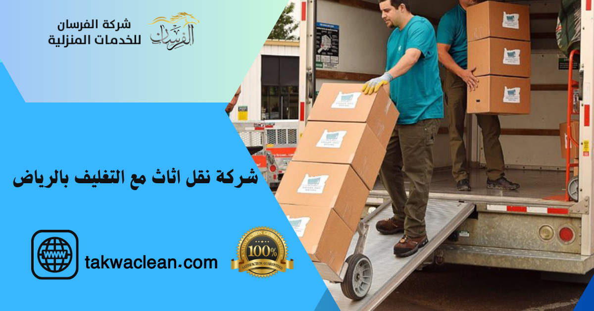 شركة نقل اثاث مع التغليف بالرياض