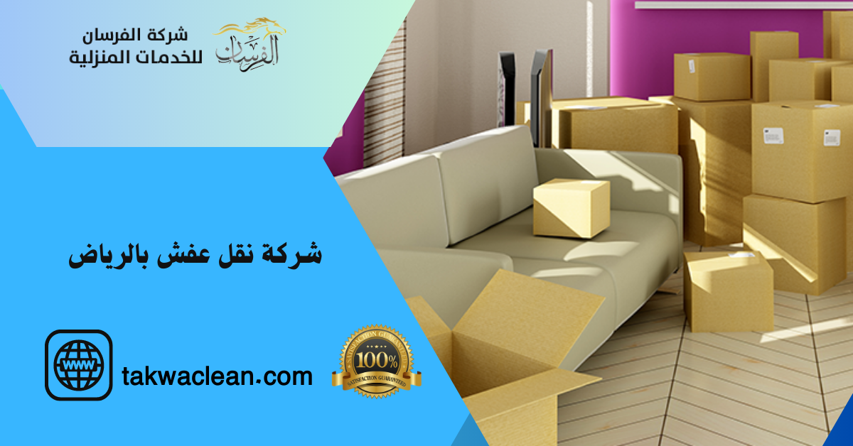 شركة نقل عفش بالرياض