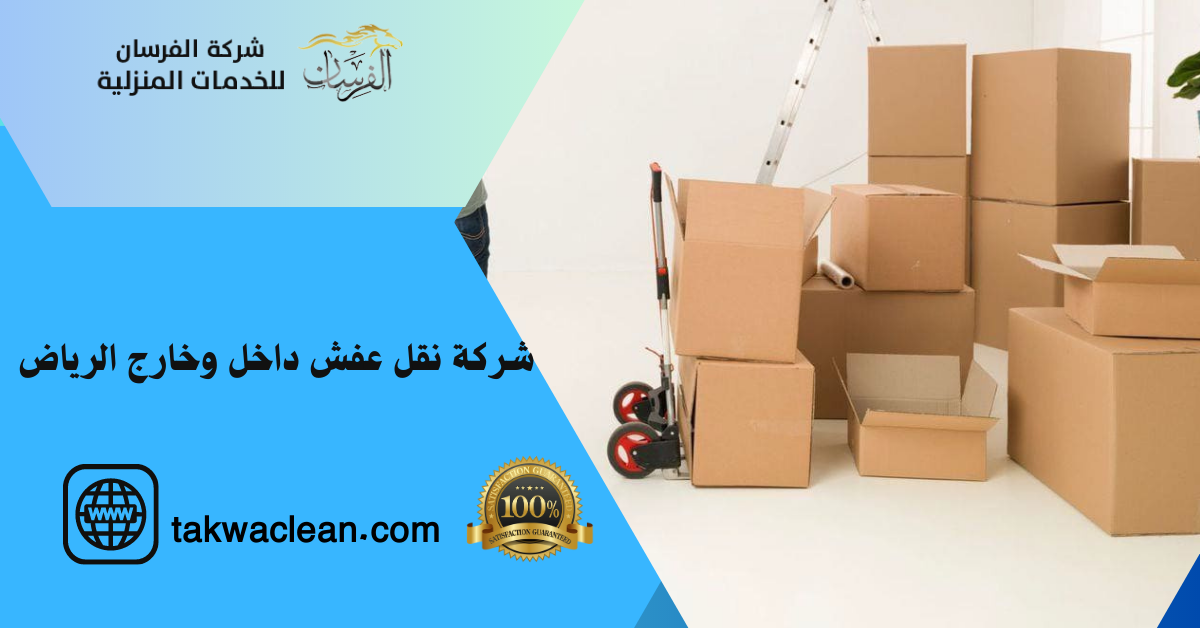 نقل عفش داخل وخارج الرياض
