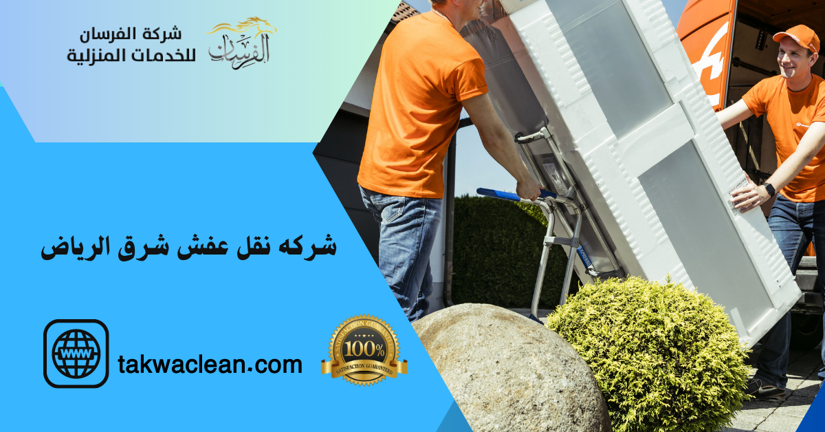 شركه نقل عفش شرق الرياض