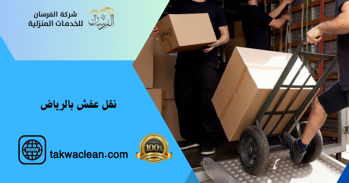 نقل عفش بالرياض