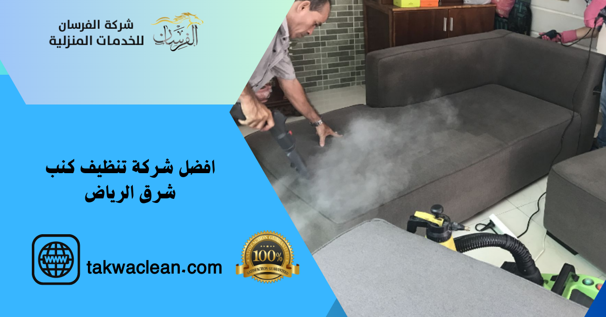 افضل شركة تنظيف كنب شرق الرياض