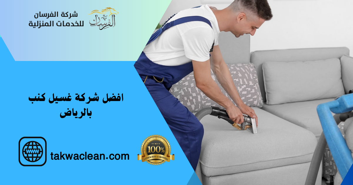افضل شركة غسيل كنب بالرياض