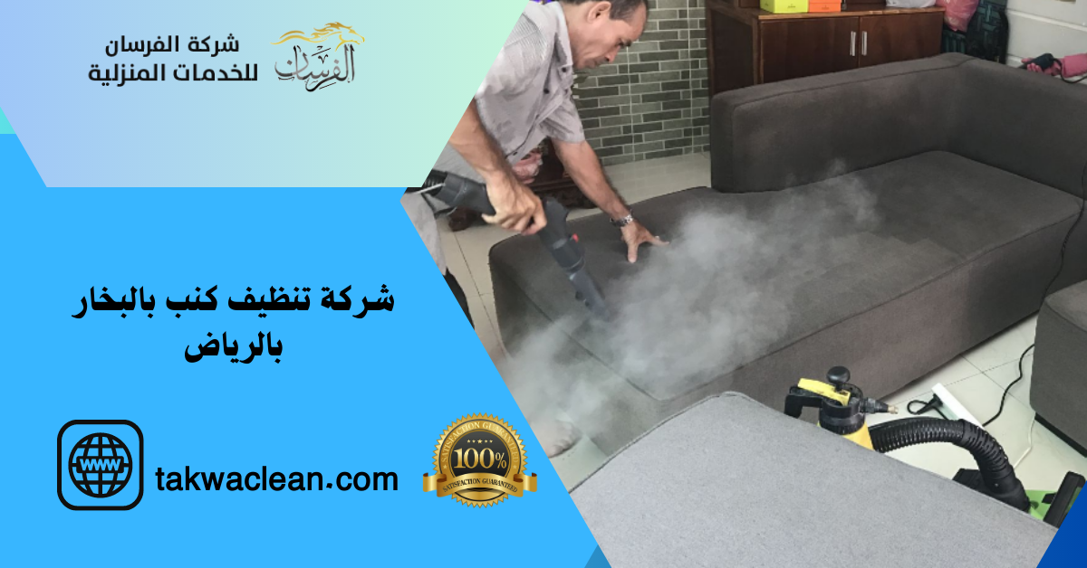 شركة تنظيف كنب بالبخار بالرياض